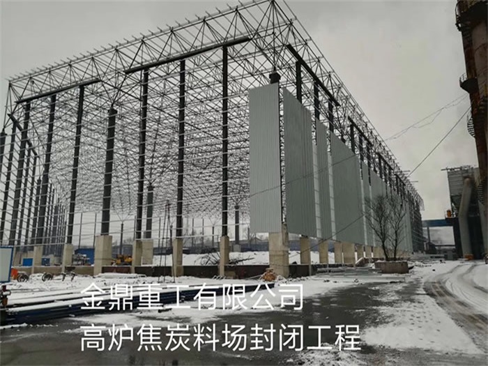 铁岭金鼎重工有限公司高炉焦炭料场封闭工程